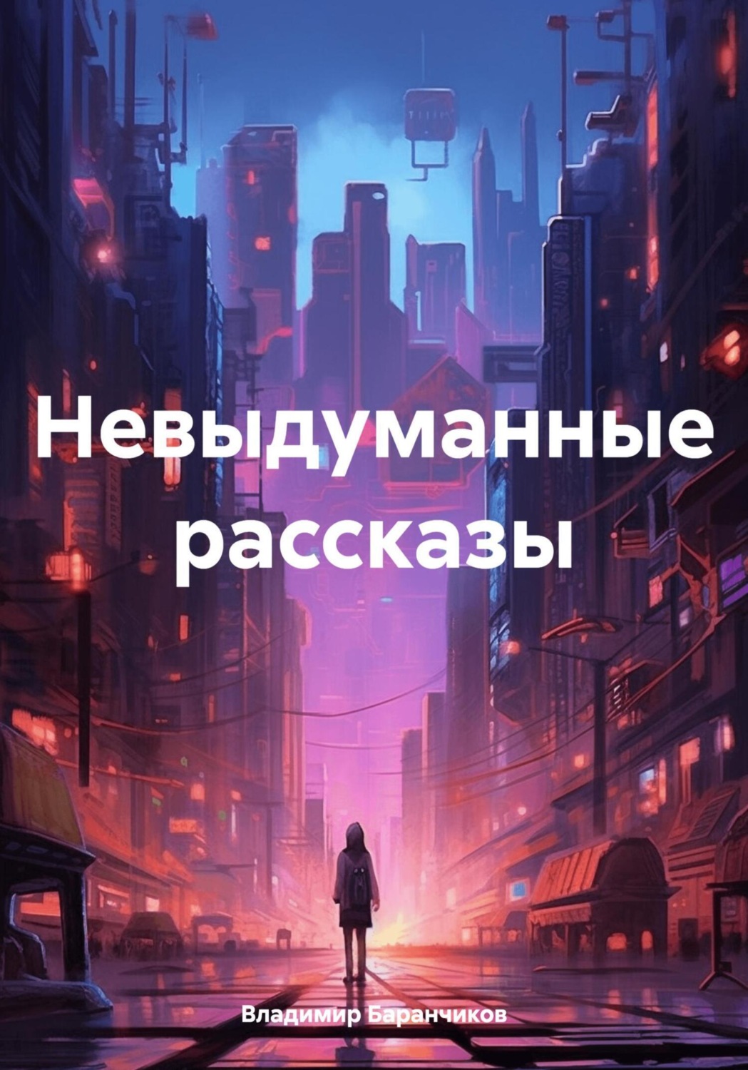 Обложка книги «Невыдуманные рассказы»