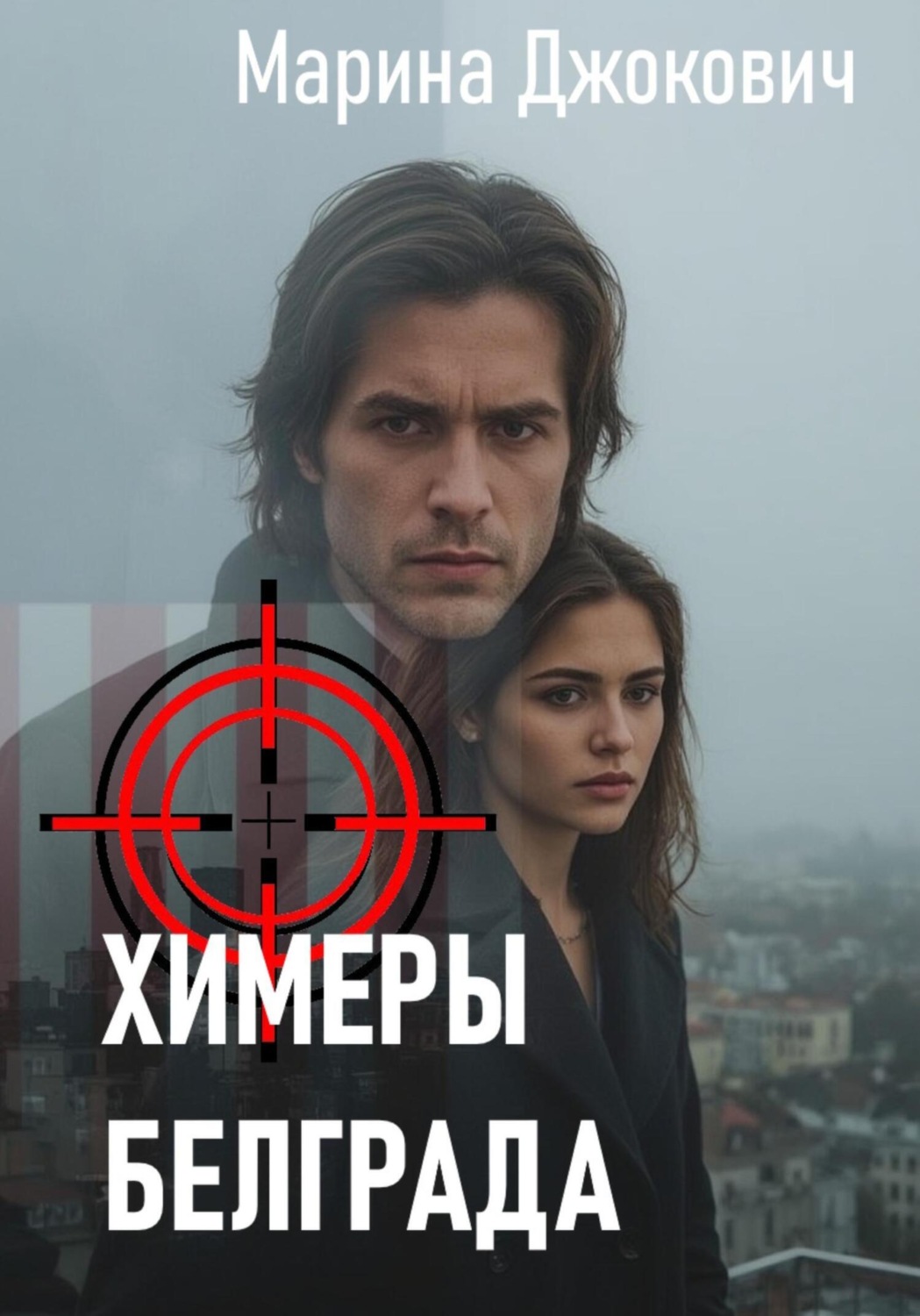 Обложка книги «Химеры Белграда»