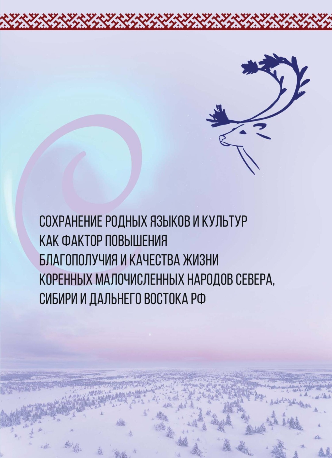 Обложка книги «Сохранение родных языков и культур как фактор повышения благополучия и качества жизни коренных малочисленных народов Севера, Сибири и Дальнего Востока»