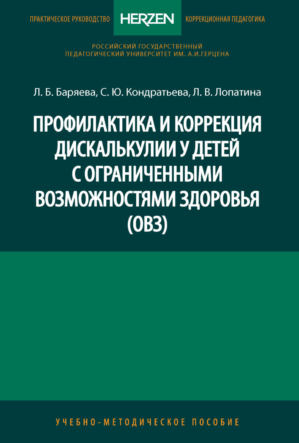 Обложка книги «Профилактика и коррекция дискалькулии у детей с ограниченными возможностями здоровья (ОВЗ)»