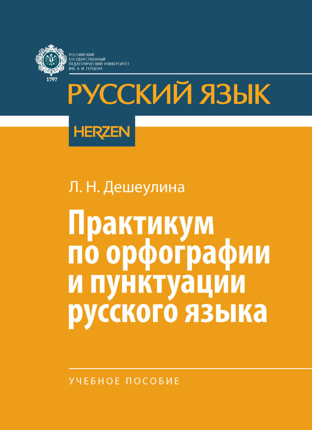 Обложка книги «Практикум по орфографии и пунктуации русского языка»