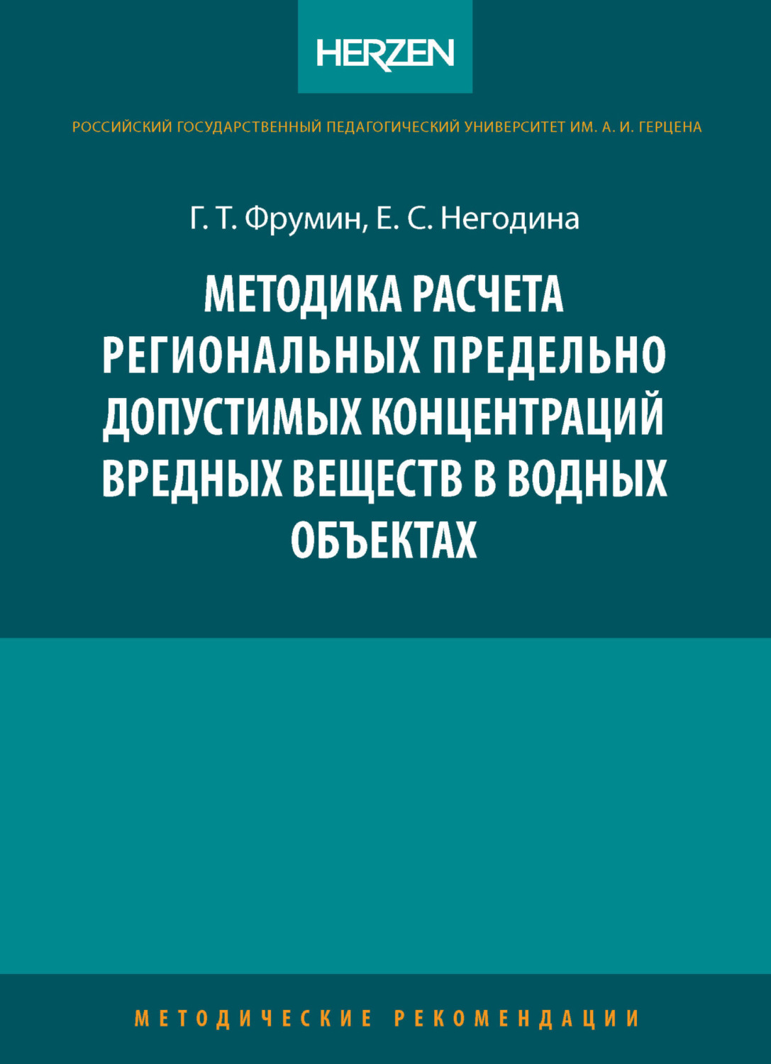 Обложка книги «Методика расчета региональных предельно допустимых концентраций вредных веществ в водных объектах»