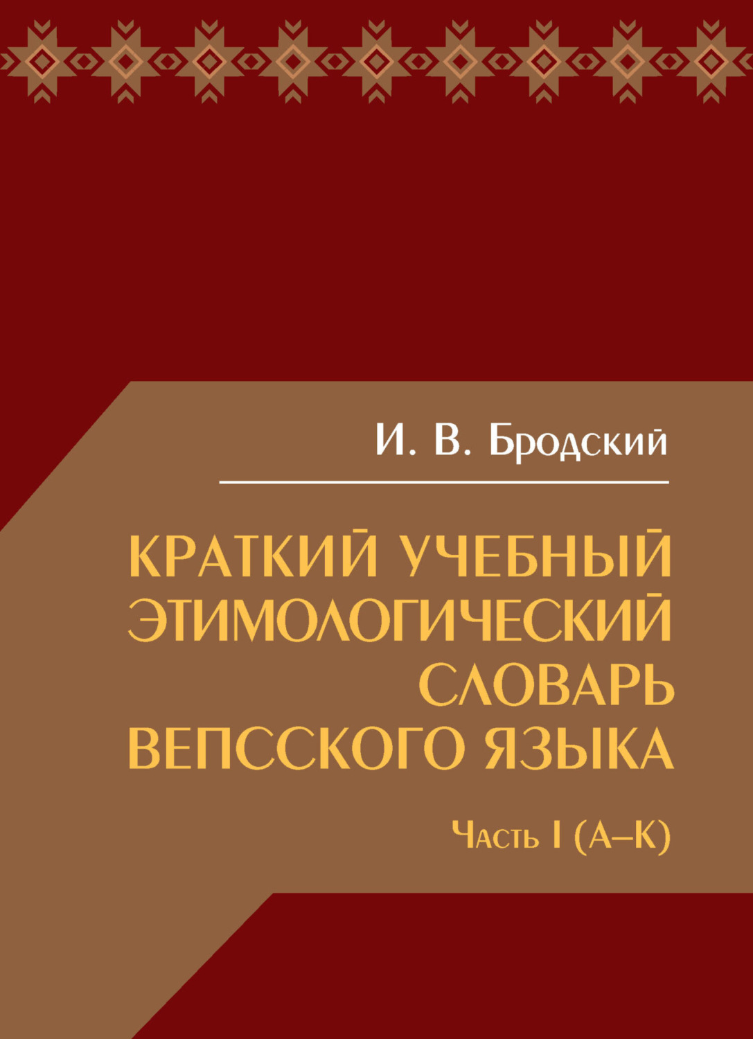 Обложка книги «Краткий учебный этимологический словарь вепсского языка. Часть 1 (А-К)»