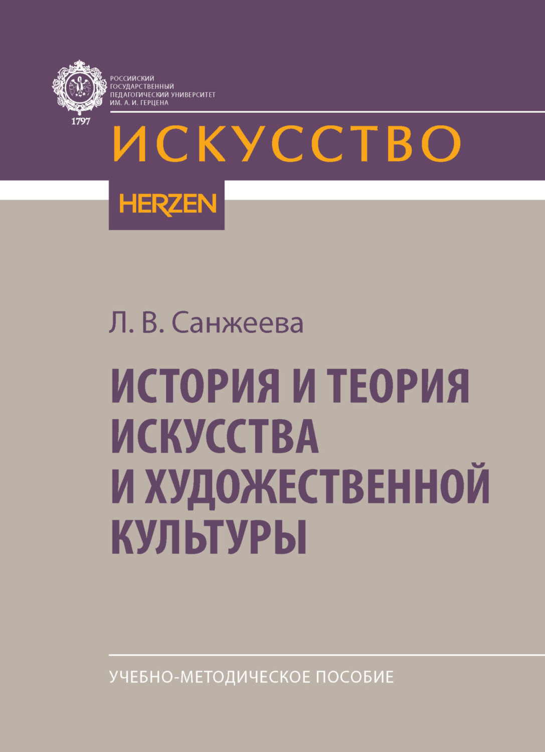 Обложка книги «История и теория искусства и художественной культуры»