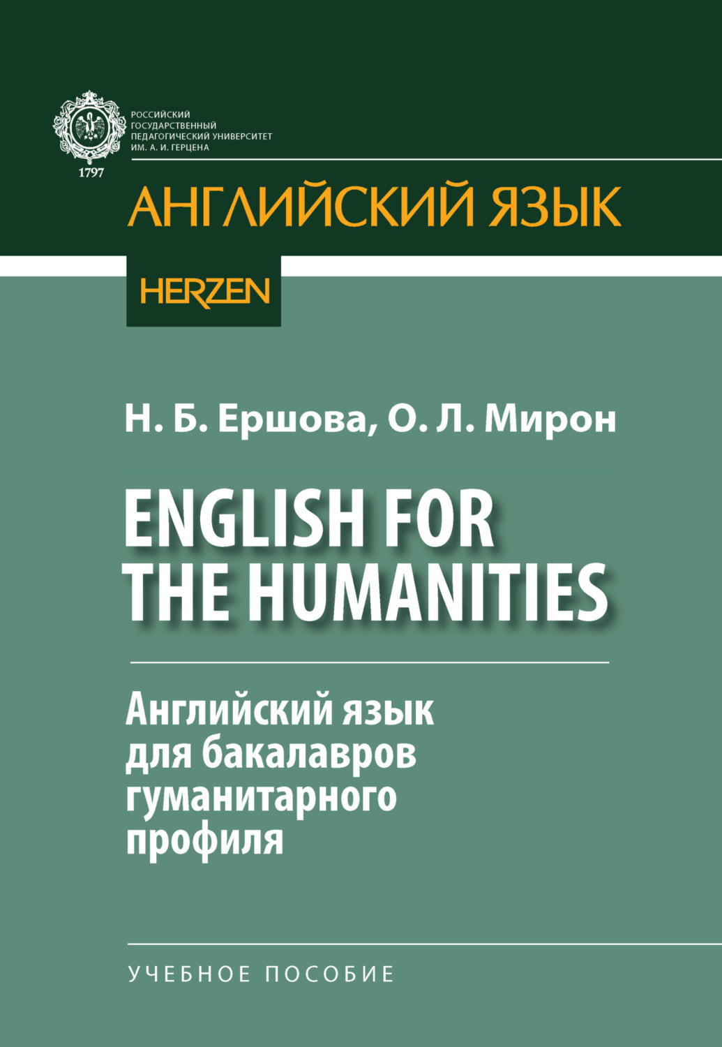 Обложка книги «English for the Humanities. Английский язык для бакалавров гуманитарного профиля»