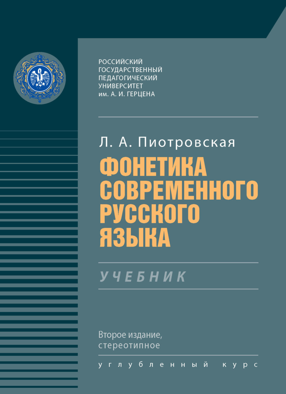Обложка книги «Фонетика современного русского языка»