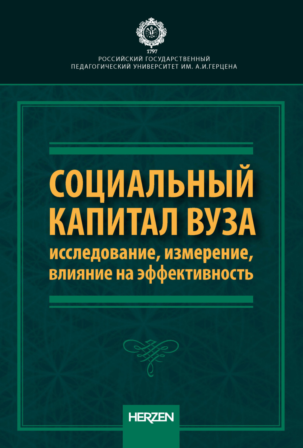 Обложка книги «Социальный капитал вуза: исследование, измерение, влияние на эффективность»