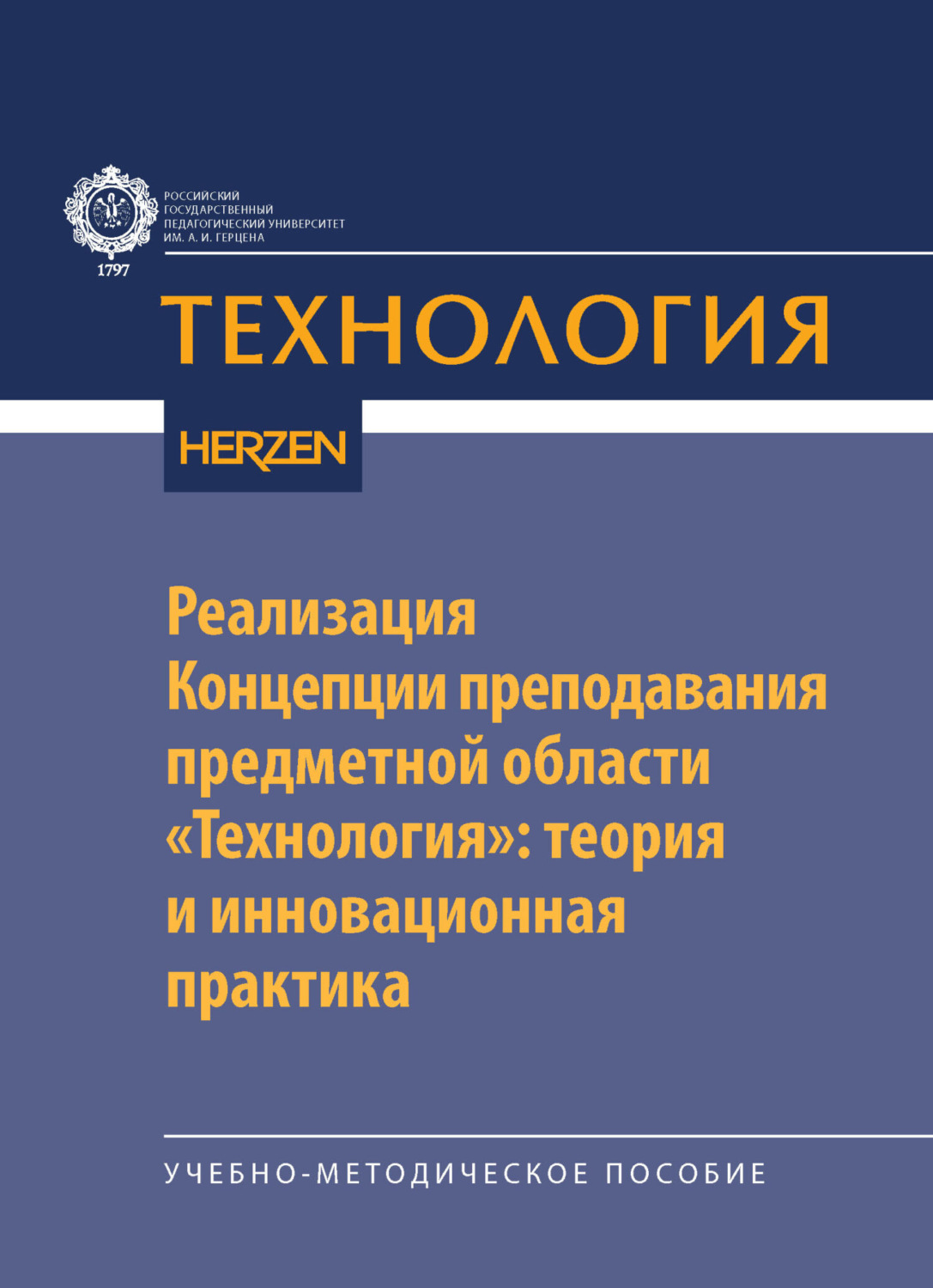 Обложка книги «Реализация Концепции преподавания предметной области «Технология»: теория и инновационная практика»