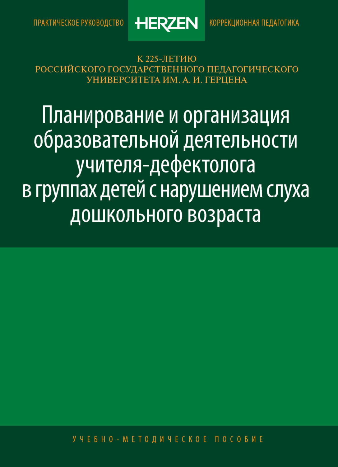 Обложка книги «Планирование и организация образовательной деятельности учителя-дефектолога в группах детей с нарушением слуха дошкольного возраста»