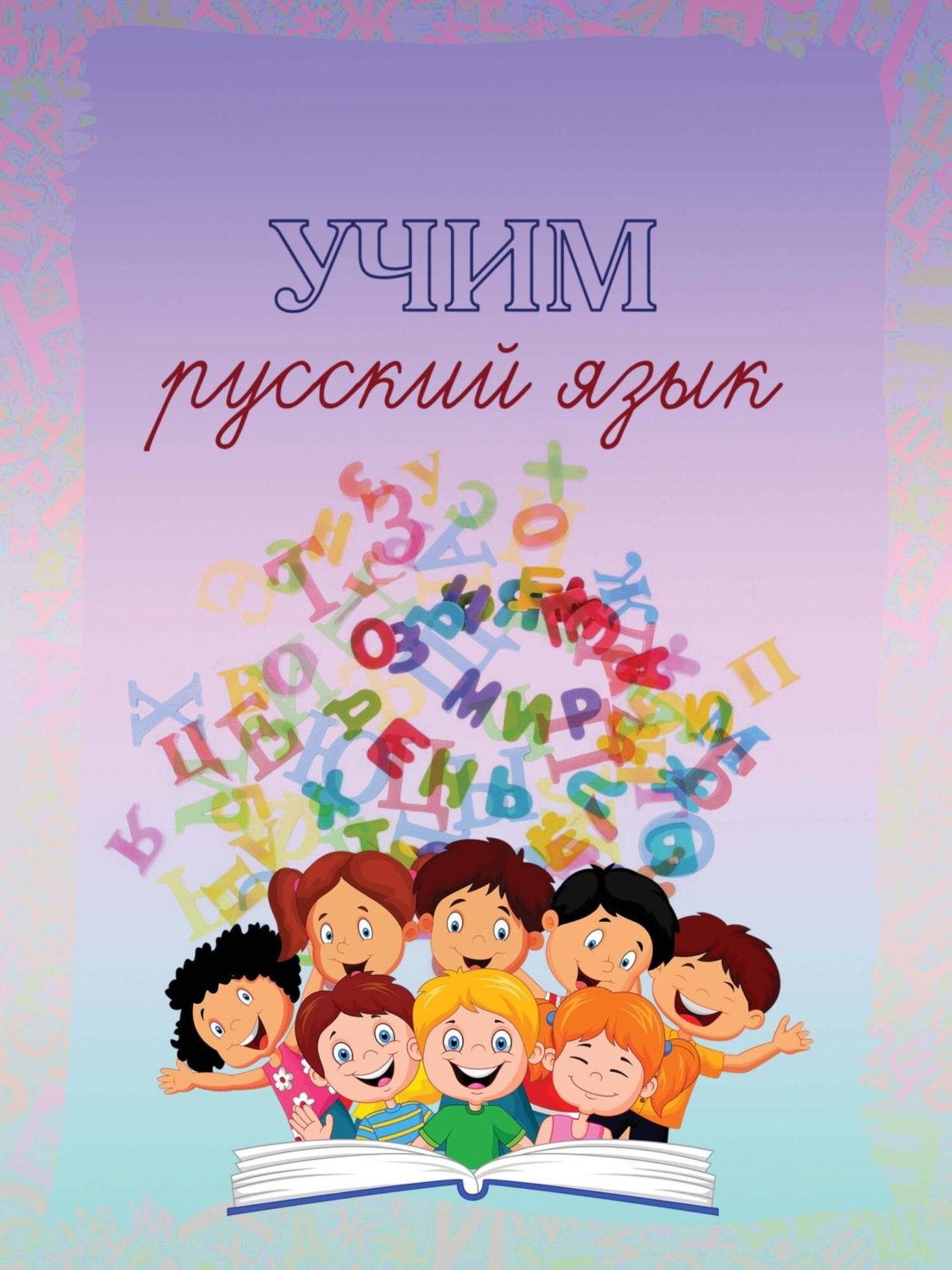Обложка книги «Учим русский язык»