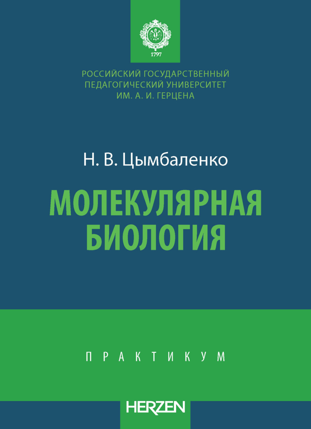 Обложка книги «Молекулярная биология»