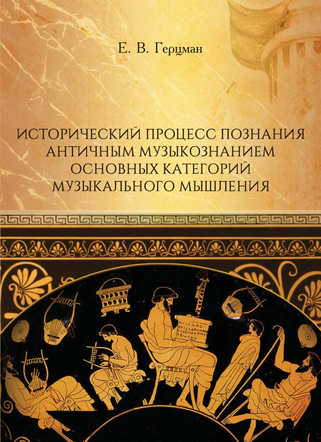 Обложка книги «Исторический процесс познания античным музыкознанием основных категорий музыкального мышления»