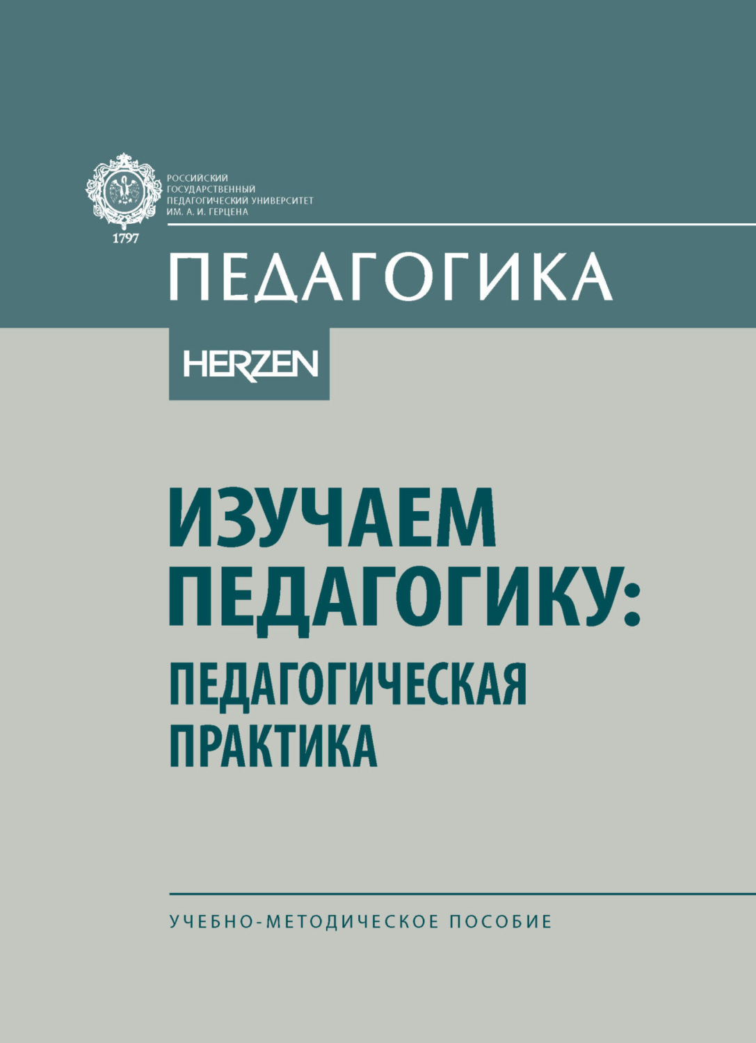 Обложка книги «Изучаем педагогику: педагогическая практика»