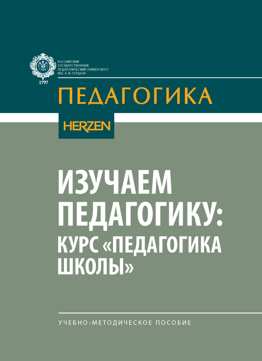 Обложка книги «Изучаем педагогику: курс «Педагогика школы»»