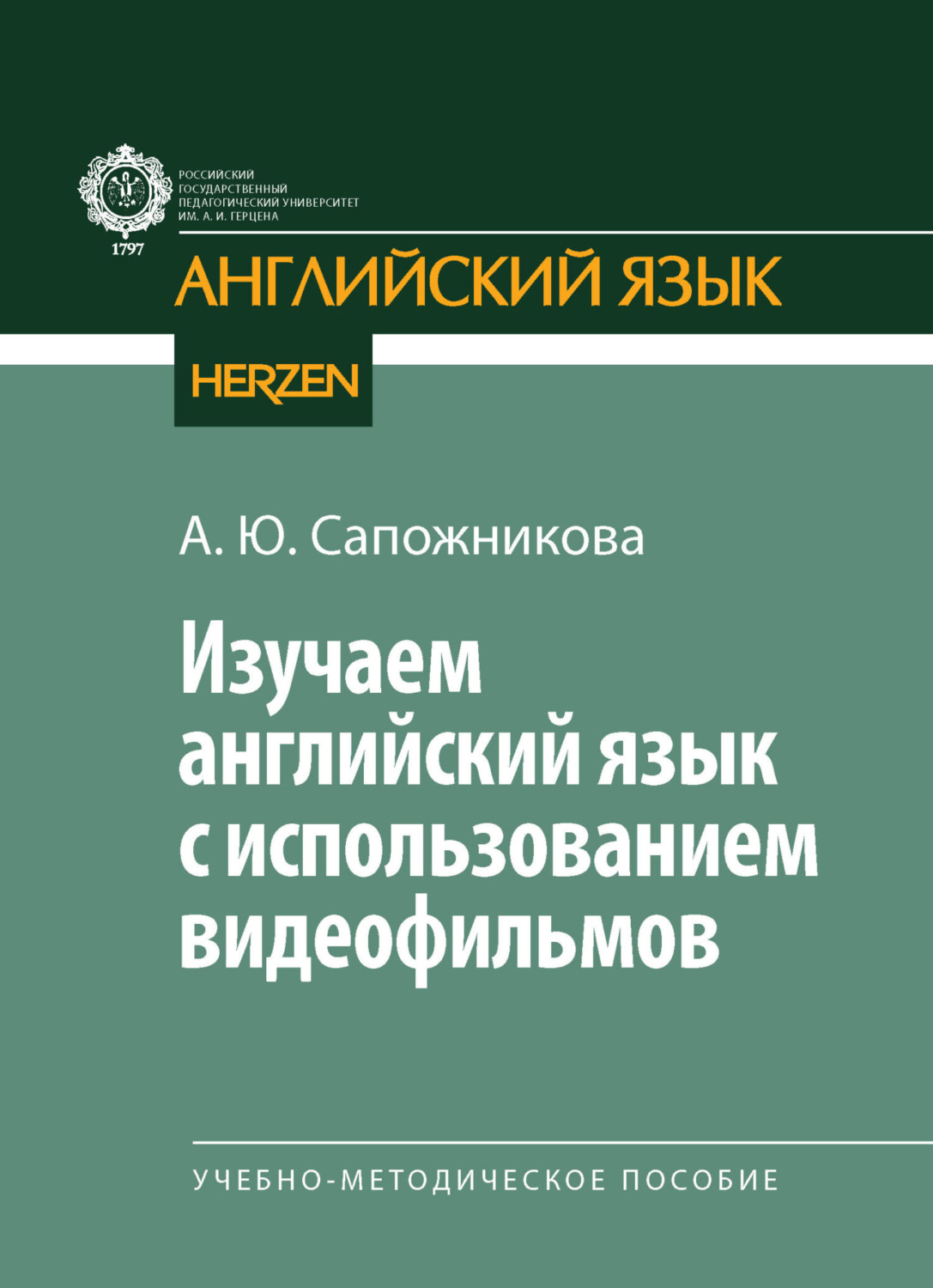 Обложка книги «Изучаем английский язык с использованием видеофильмов»