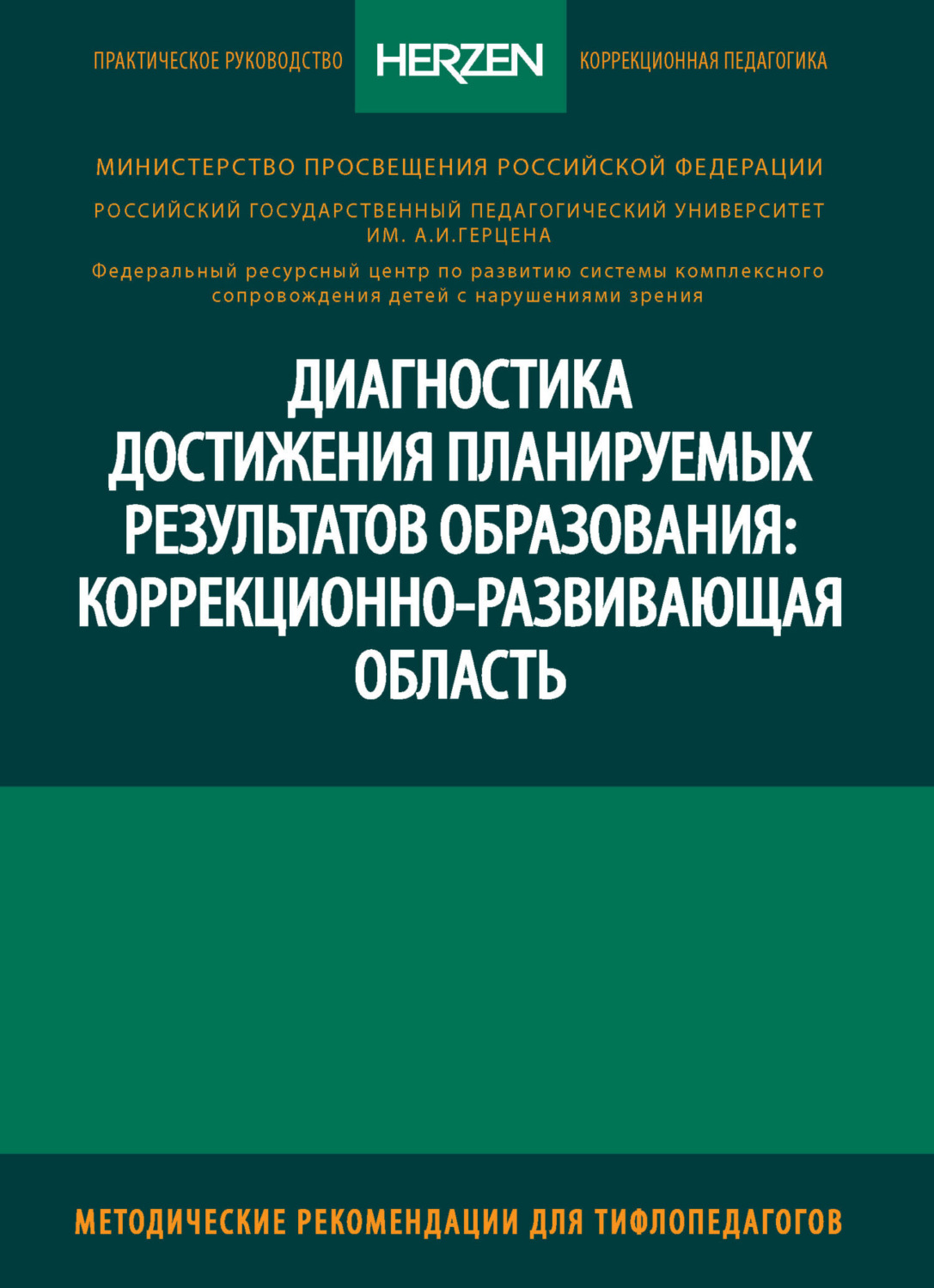 Обложка книги «Диагностика достижения планируемых результатов образования: коррекционно-развивающая область»