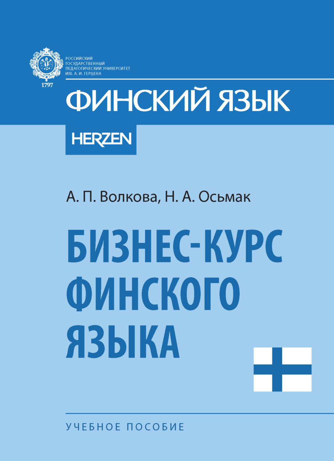 Обложка книги «Бизнес-курс финского языка»