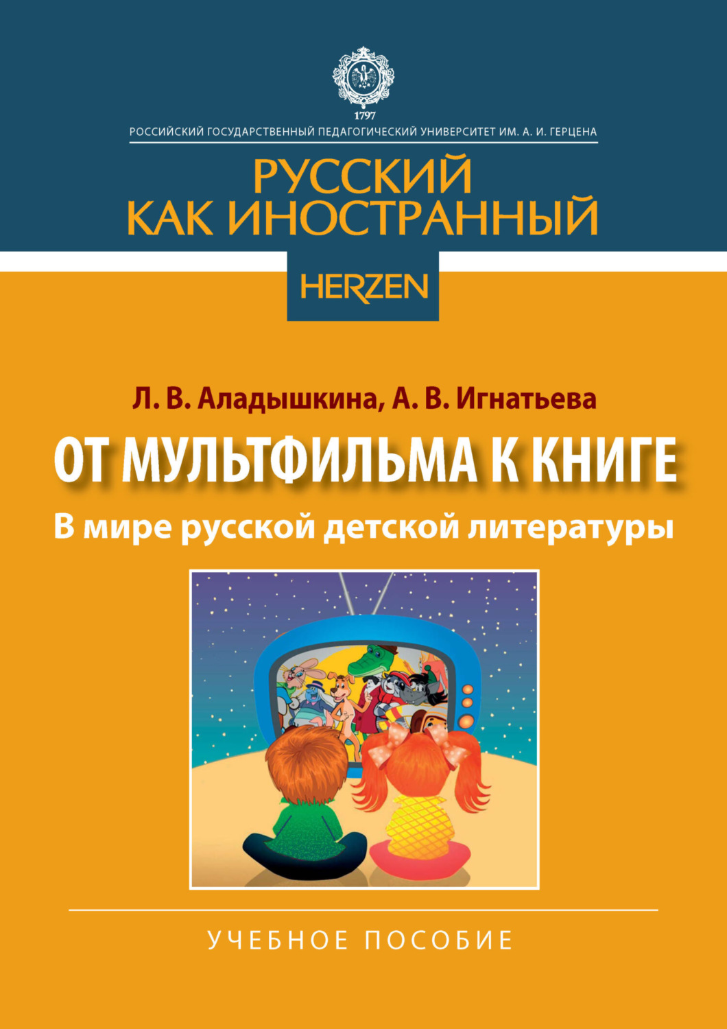 Обложка книги «В мире русской детской литературы»