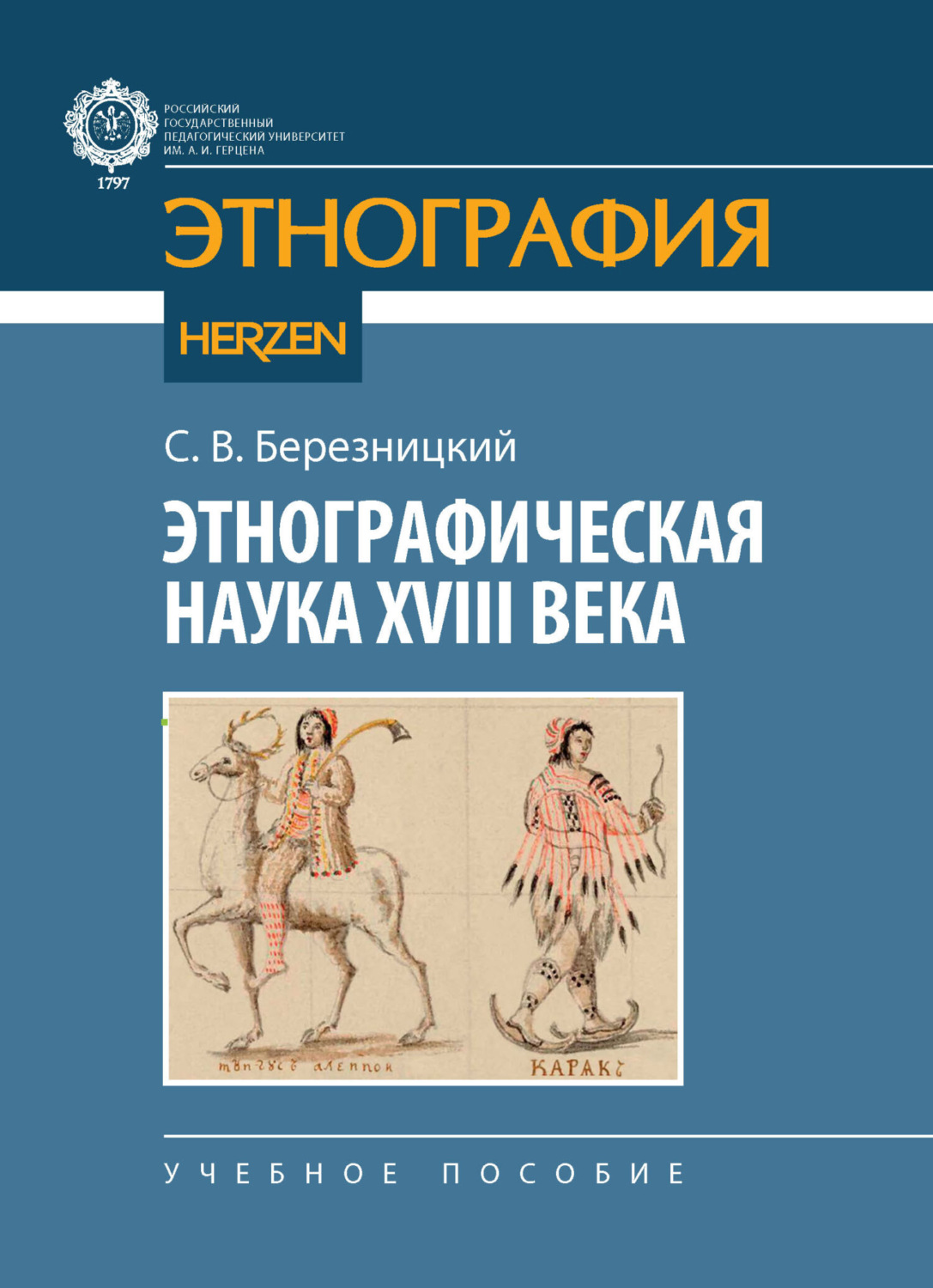 Обложка книги «Этнографическая наука XVIII века»