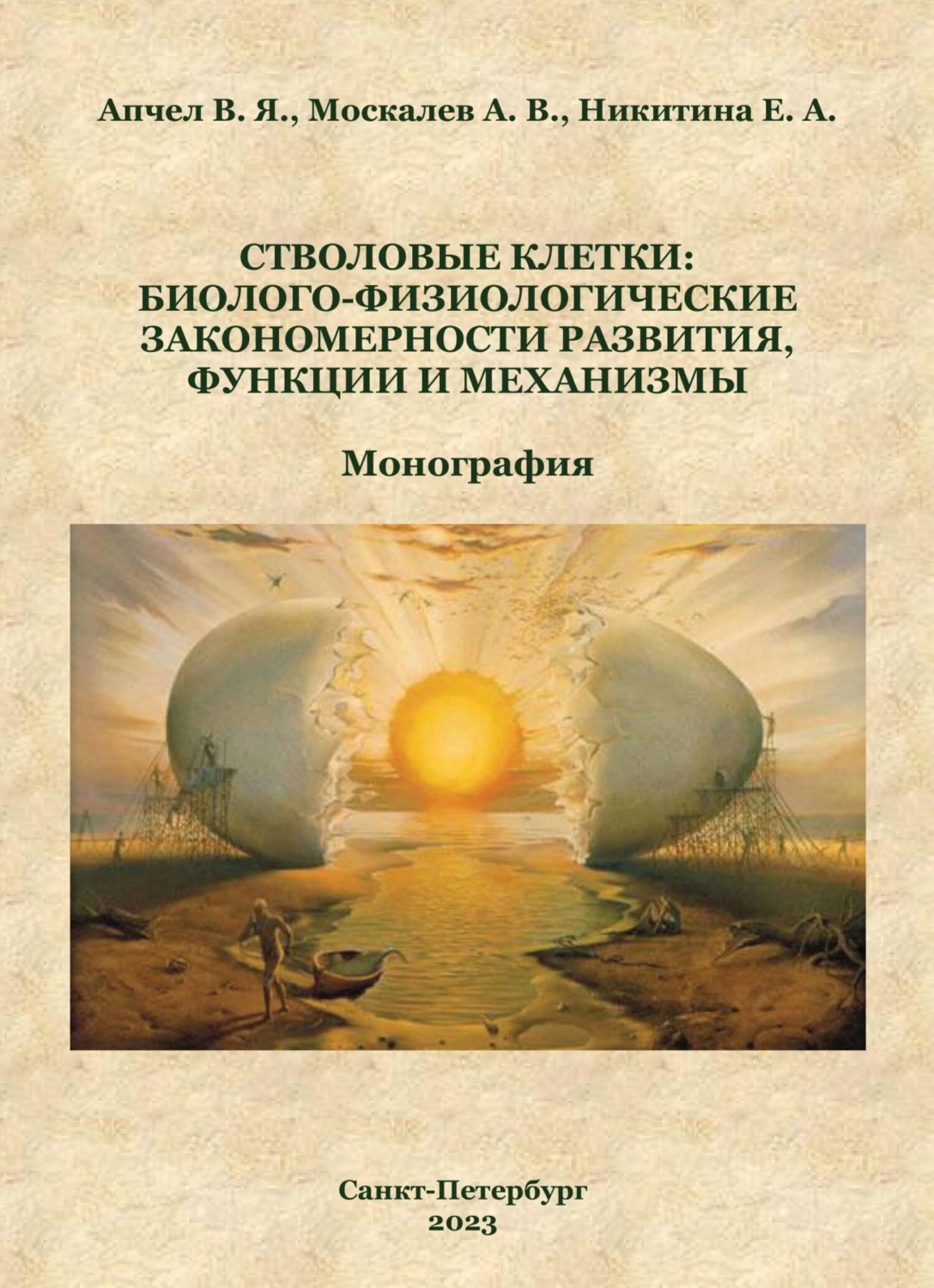 Обложка книги «Стволовые клетки: биолого-физиологические закономерности развития, функции и механизмы»