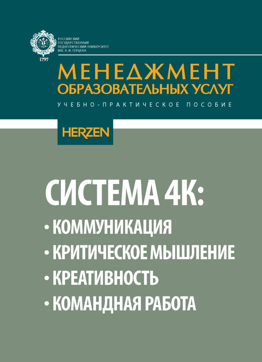 Обложка книги «Система 4К: коммуникация, критическое мышление, креативность, командная работа»