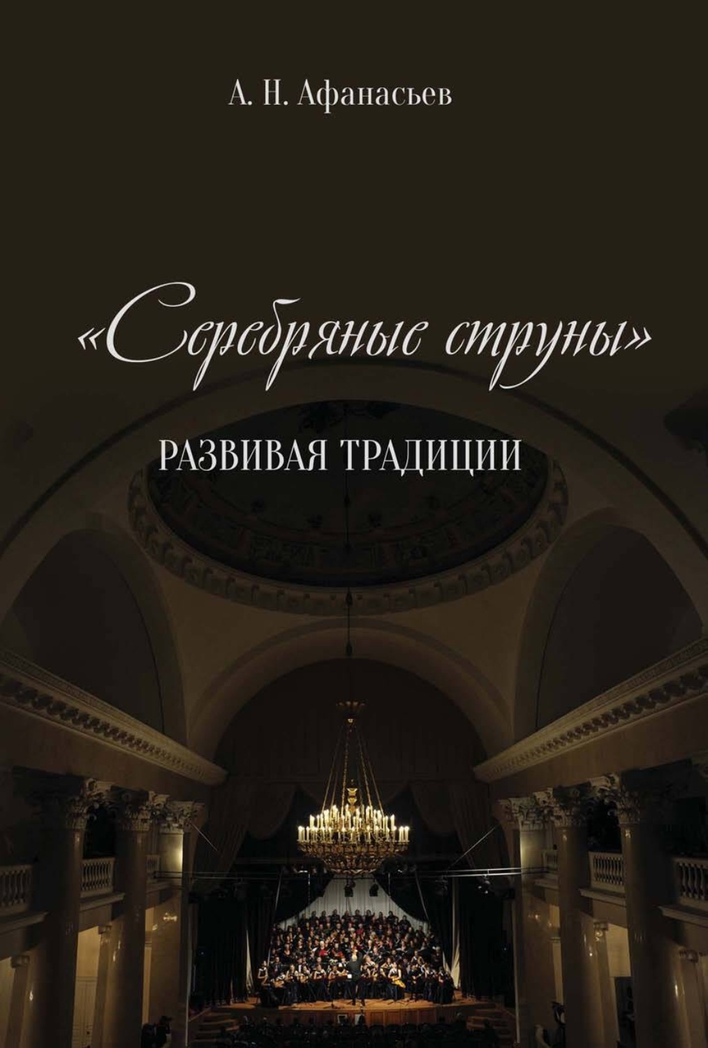 Обложка книги «Серебряные струны. Развивая традиции»
