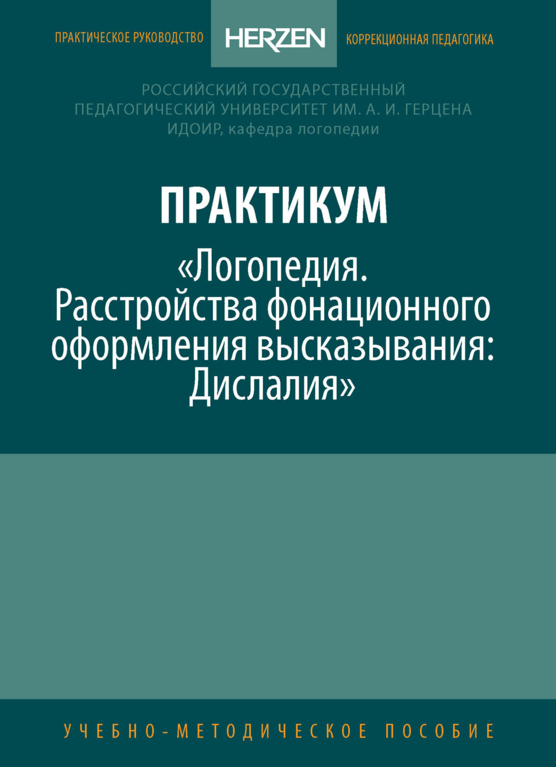 Обложка книги «Практикум «Логопедия. Расстройства фонационного оформления высказывания. Дислалия»»