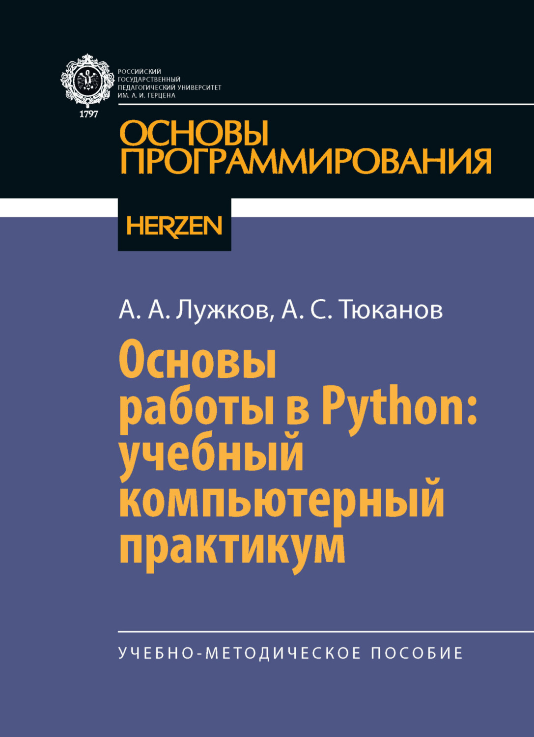 Обложка книги «Основы работы в Python: учебный компьютерный практикум»