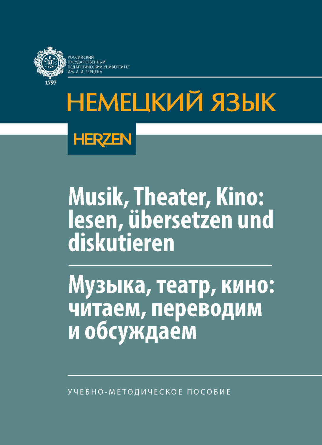 Обложка книги «Musik, Theater, Kino: lesen, übersetzen und diskutieren / Музыка, театр, кино: читаем, переводим и обсуждаем»