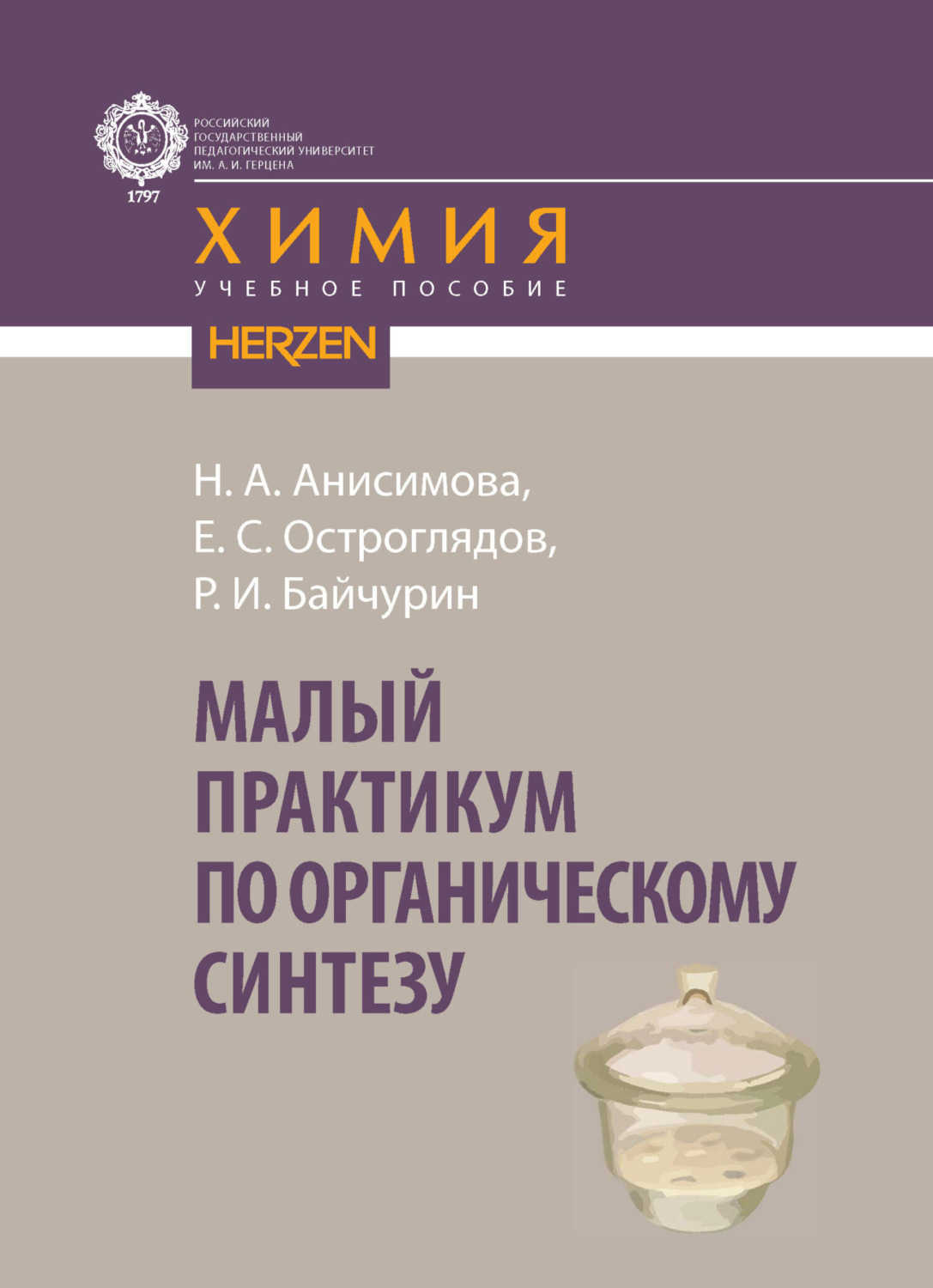Обложка книги «Малый практикум по органическому синтезу»