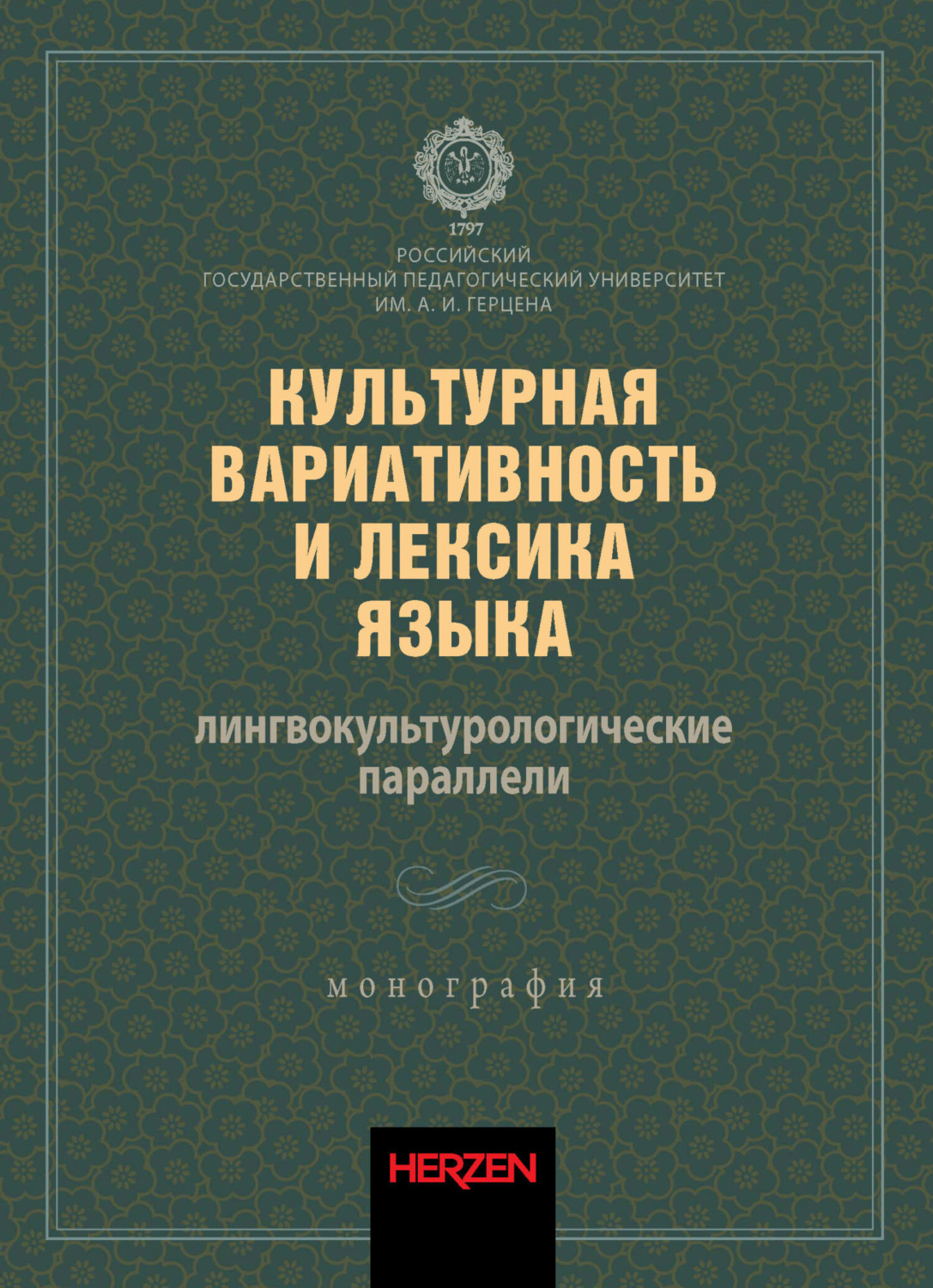 Обложка книги «Культурная вариативность и лексика языка: лингвокультурологические параллели»