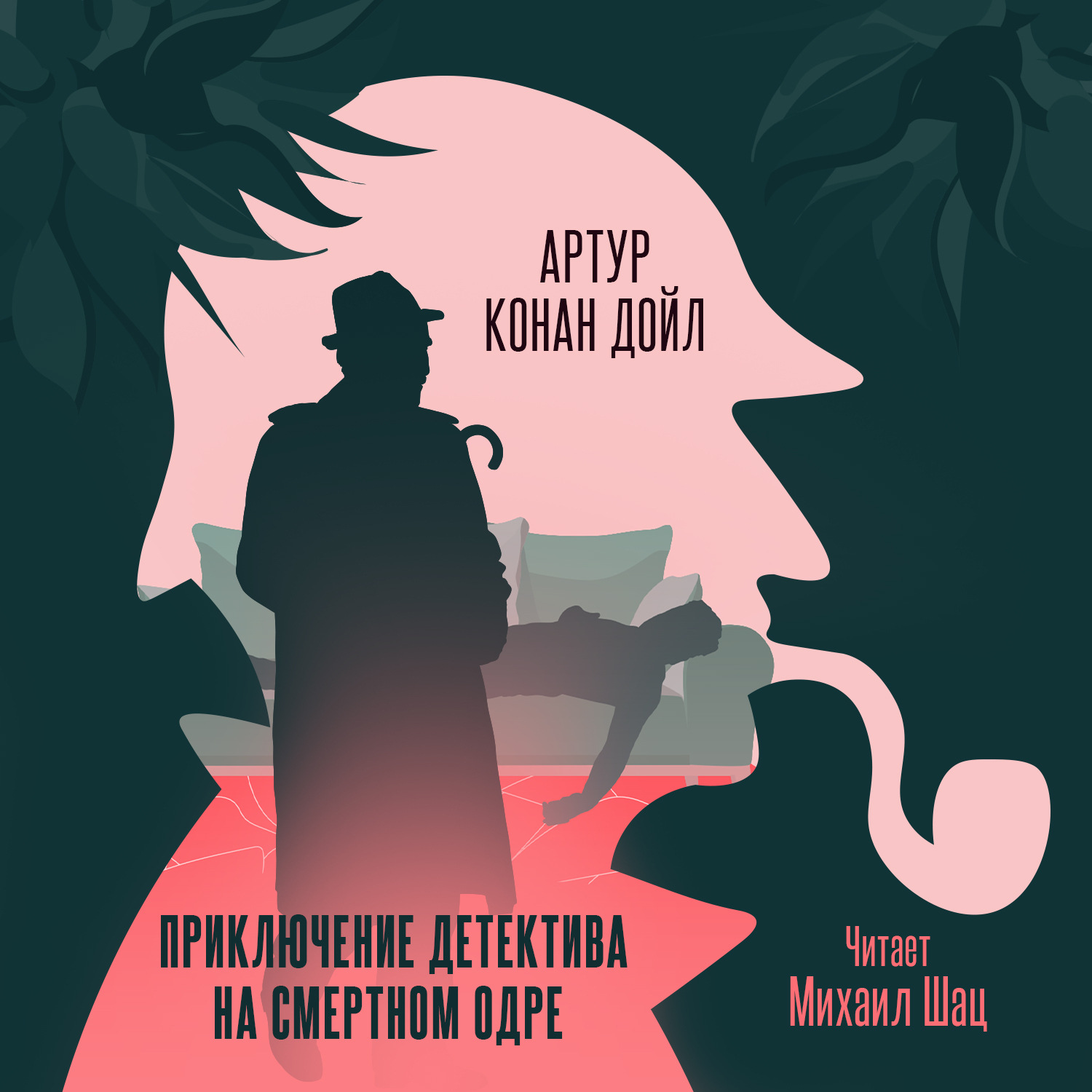 Обложка книги «Приключение детектива на смертном одре»