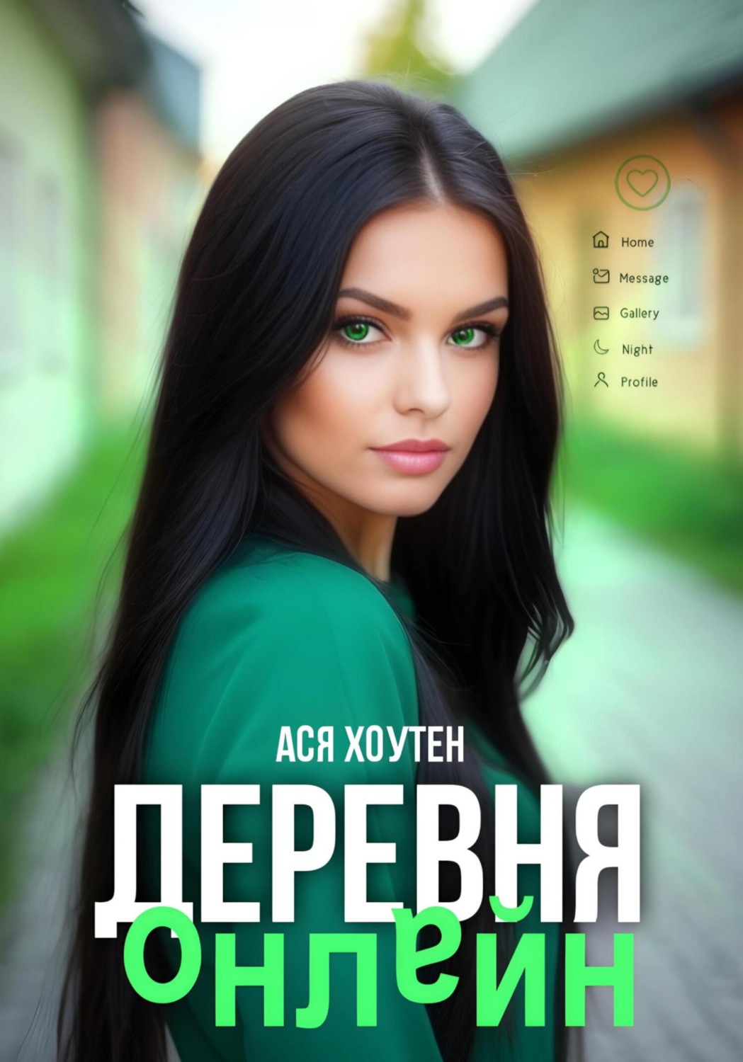 Обложка книги «Деревня онлайн»