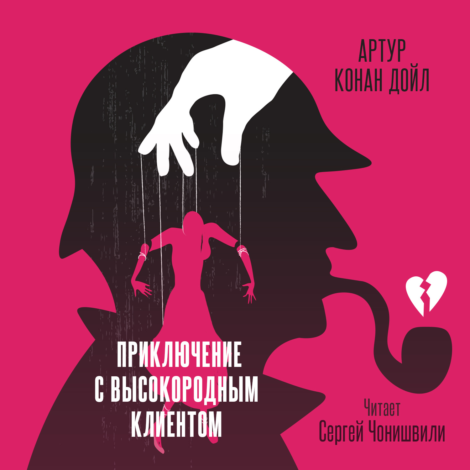 Обложка книги «Приключение с высокородным клиентом»