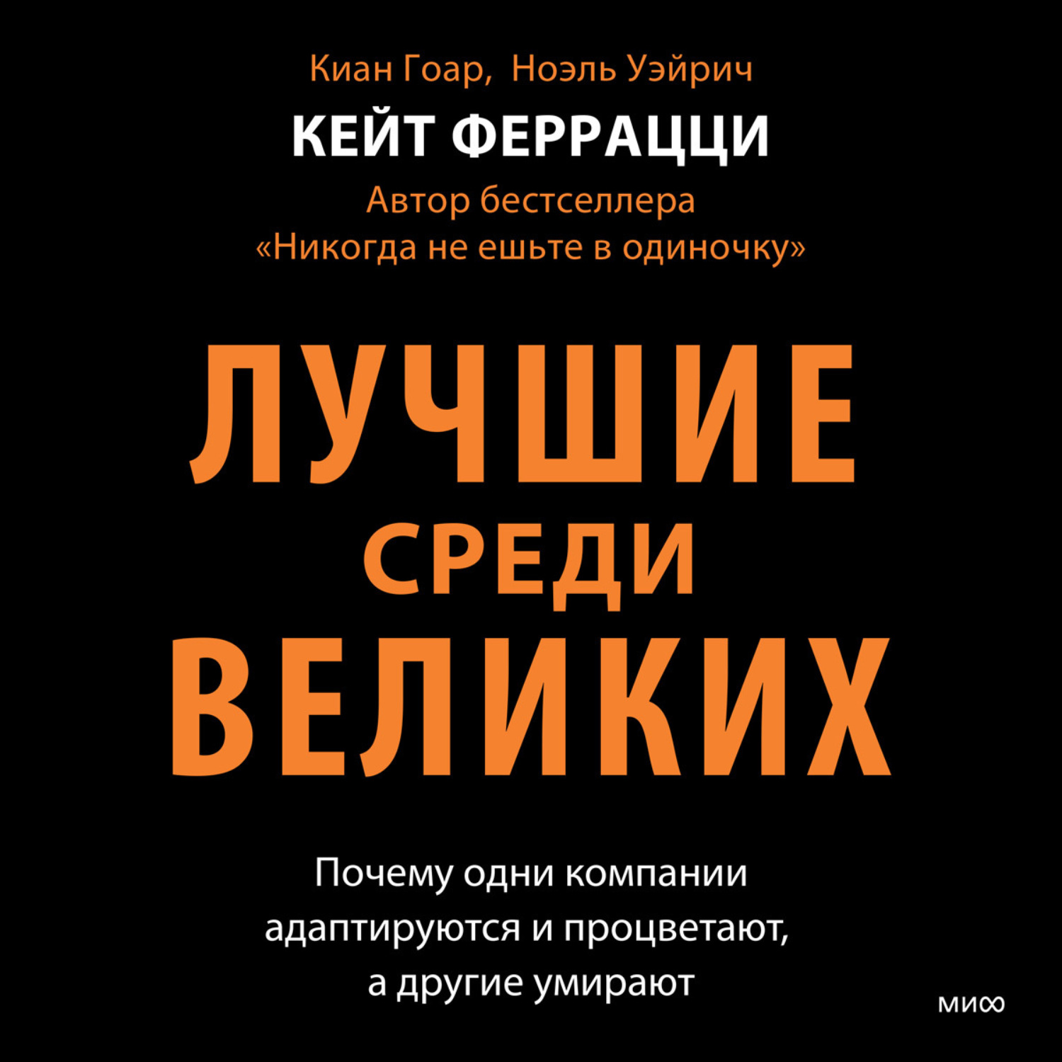 Обложка книги «Лучшие среди великих. Почему одни компании адаптируются и процветают, а другие умирают»