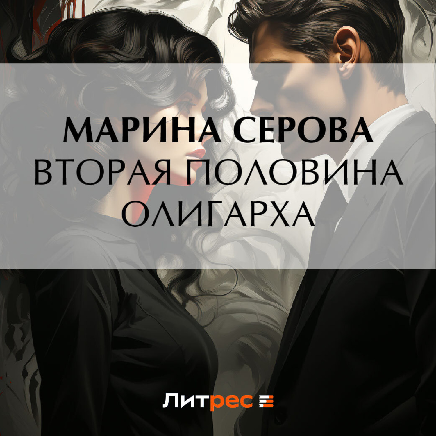 Обложка книги «Вторая половина олигарха»