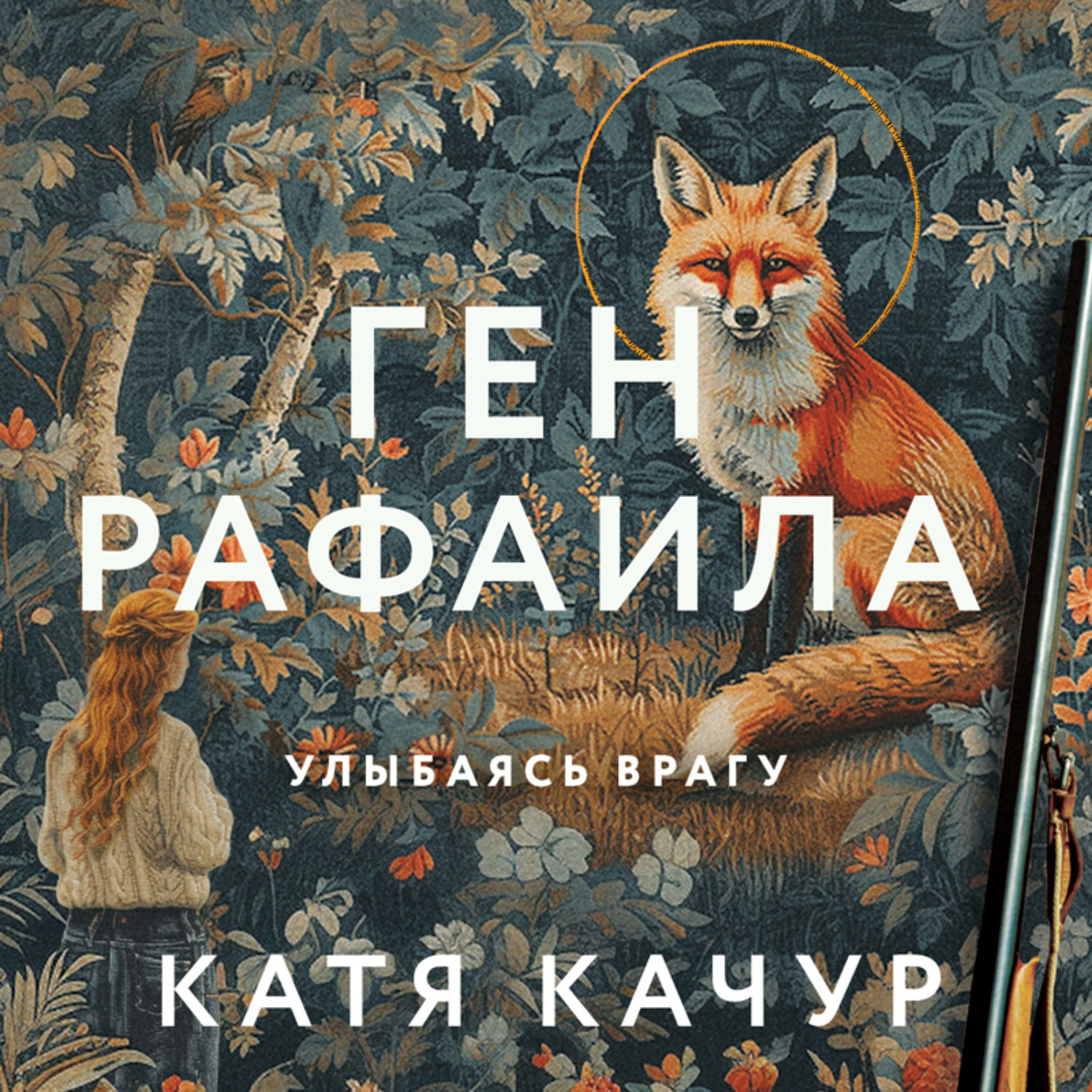 Обложка книги «Ген Рафаила»