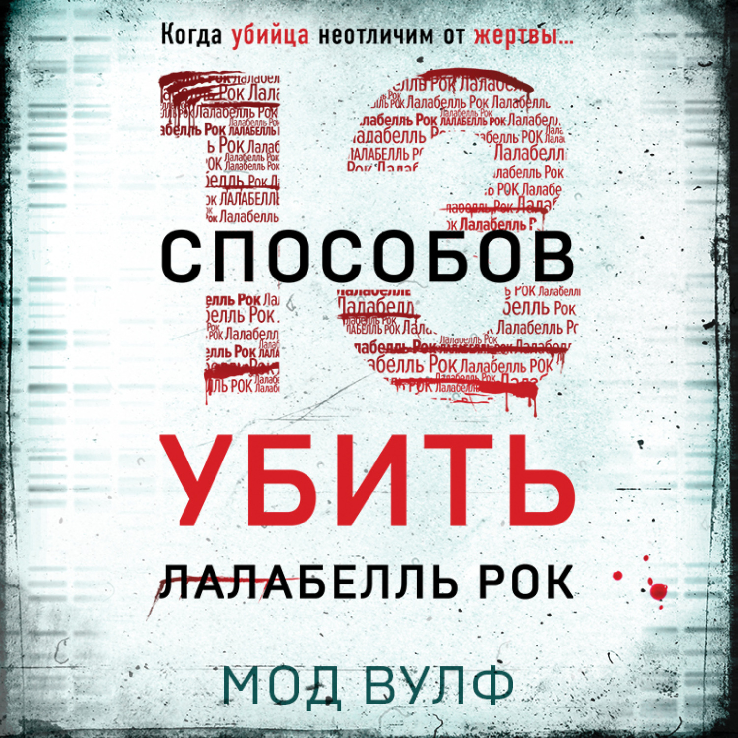 Обложка книги «Тринадцать способов убить Лалабелль Рок»