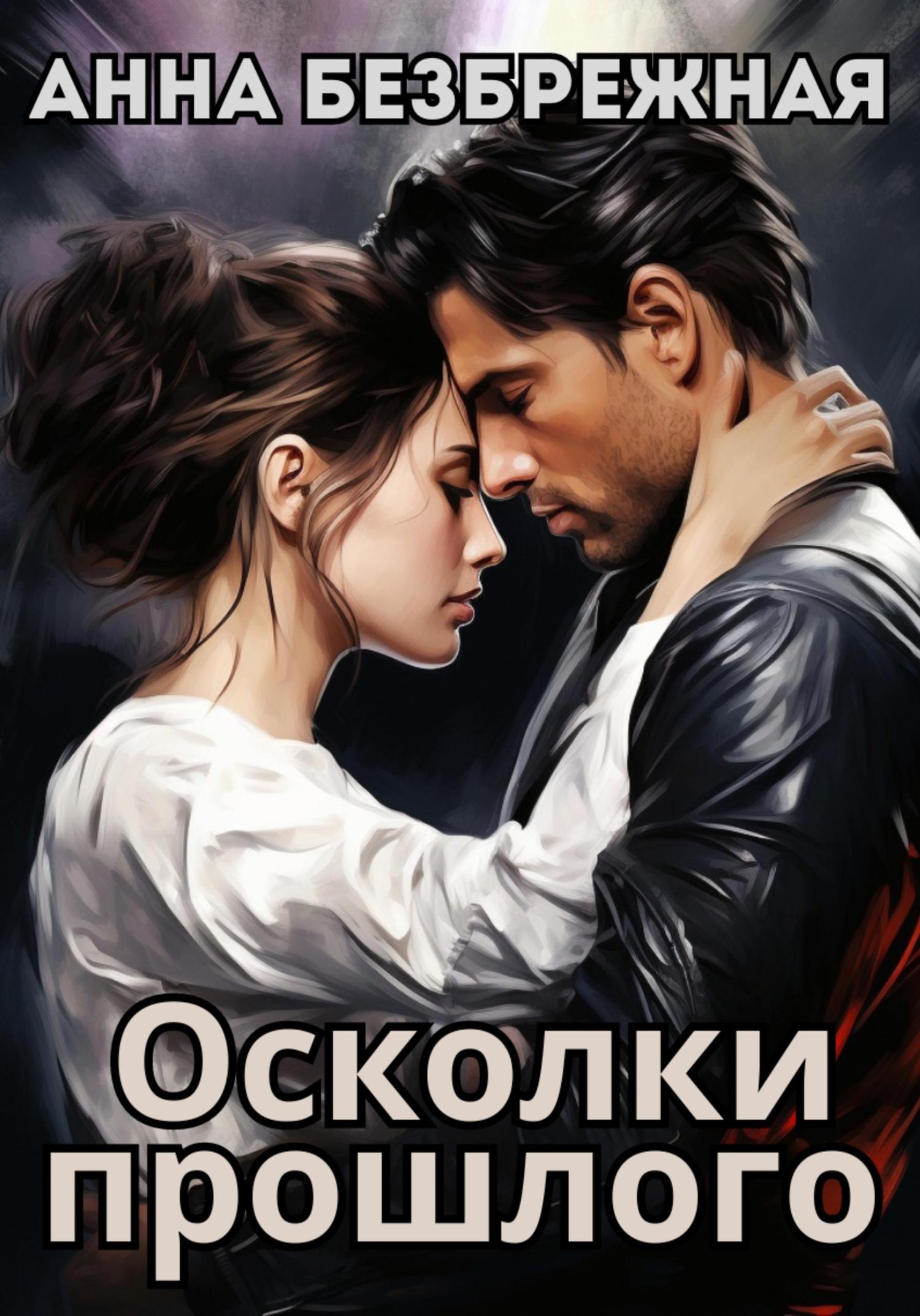 Обложка книги «Осколки прошлого»