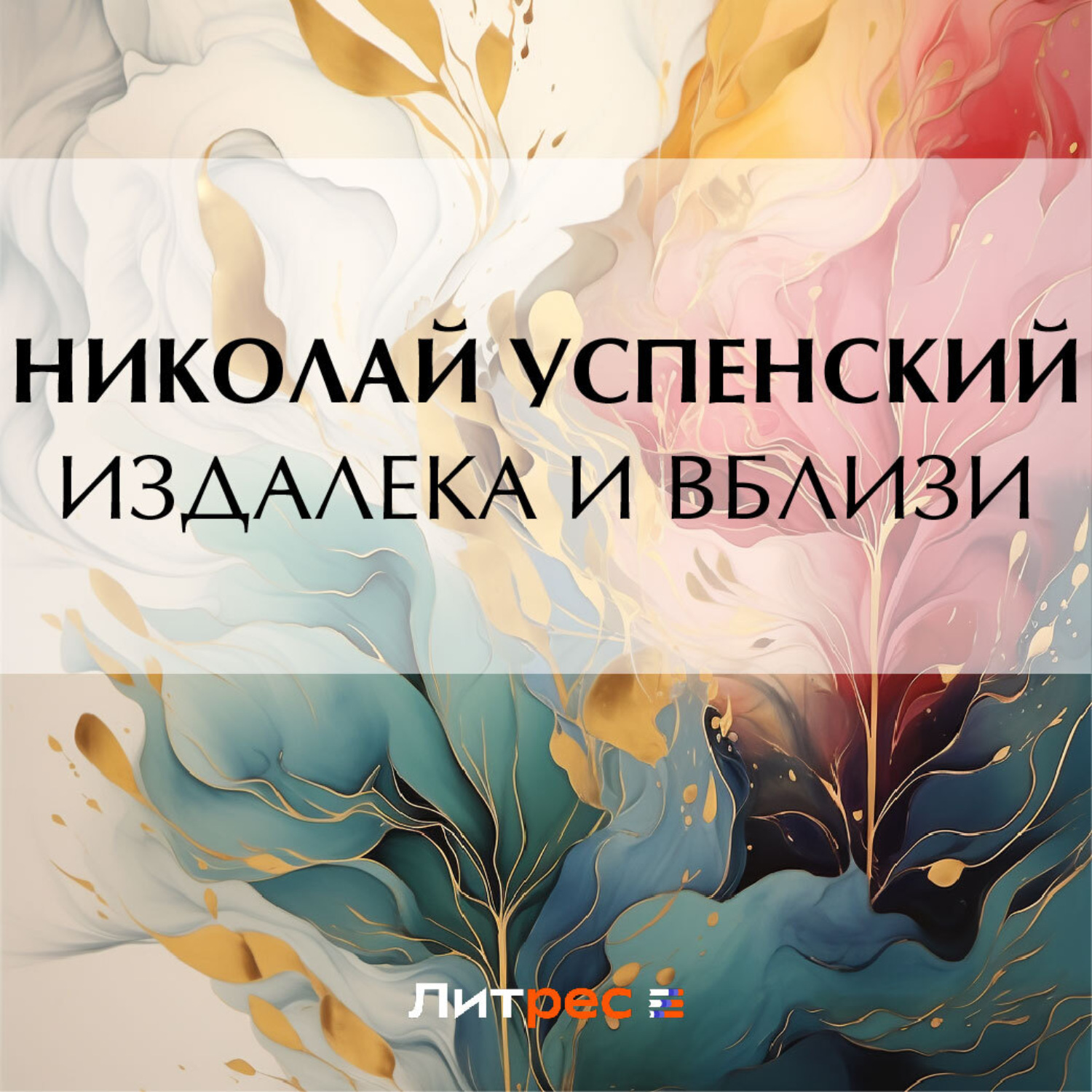 Обложка книги «Издалека и вблизи»