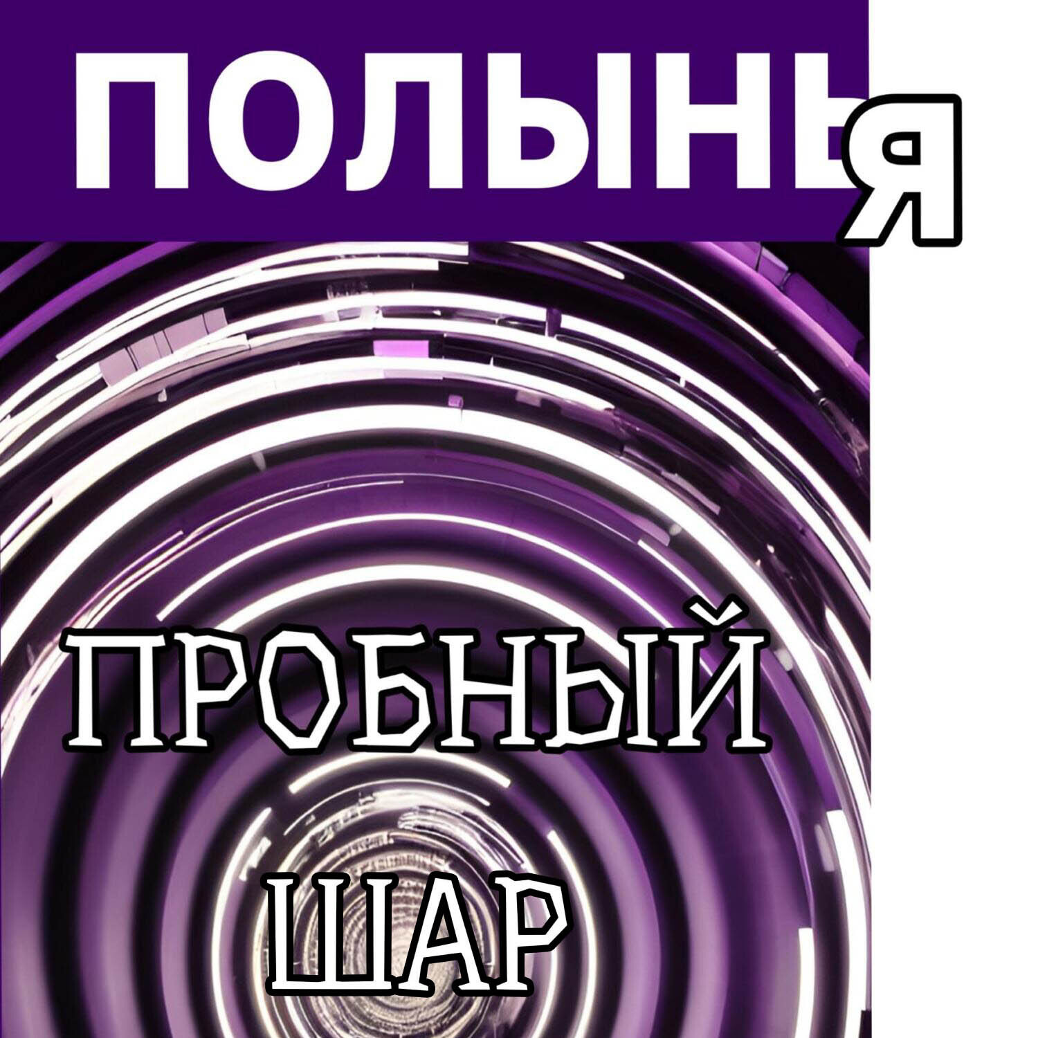Обложка книги «Пробный шар»