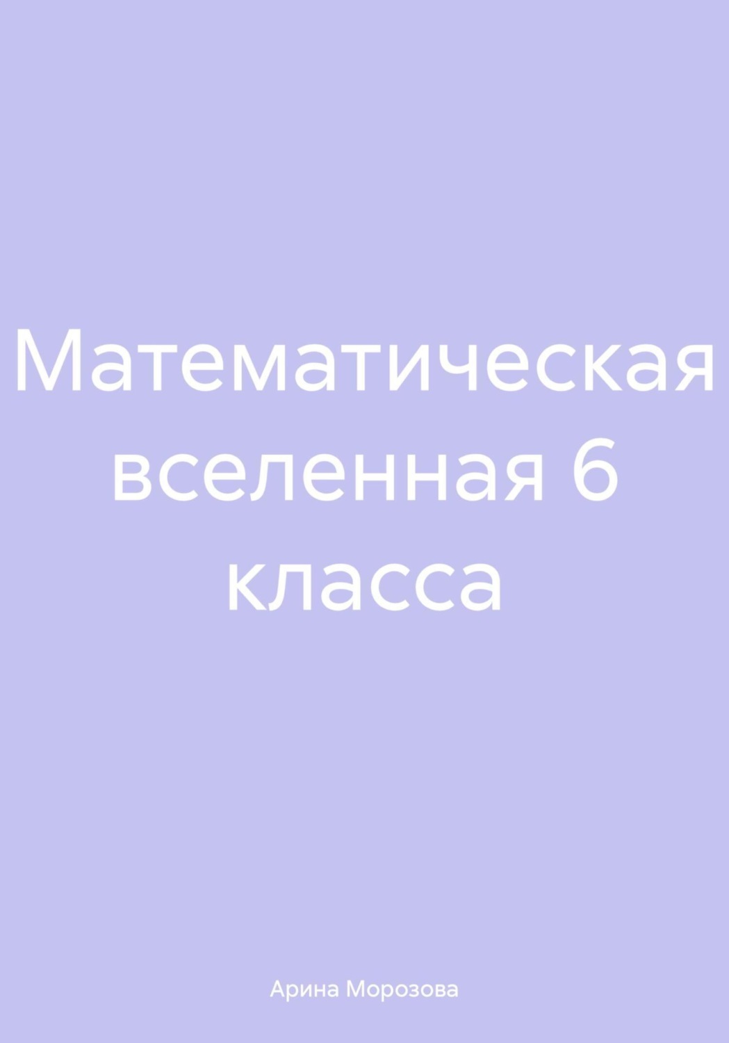 Обложка книги «Математическая вселенная 6 класса»