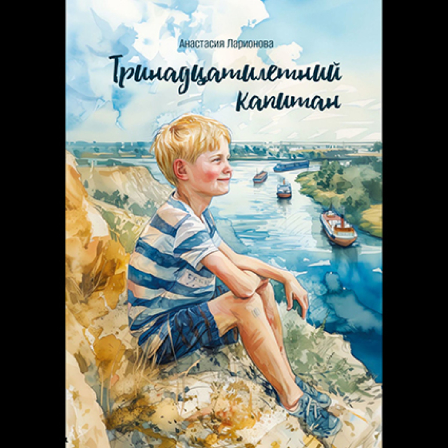 Обложка книги «Тринадцатилетний капитан»