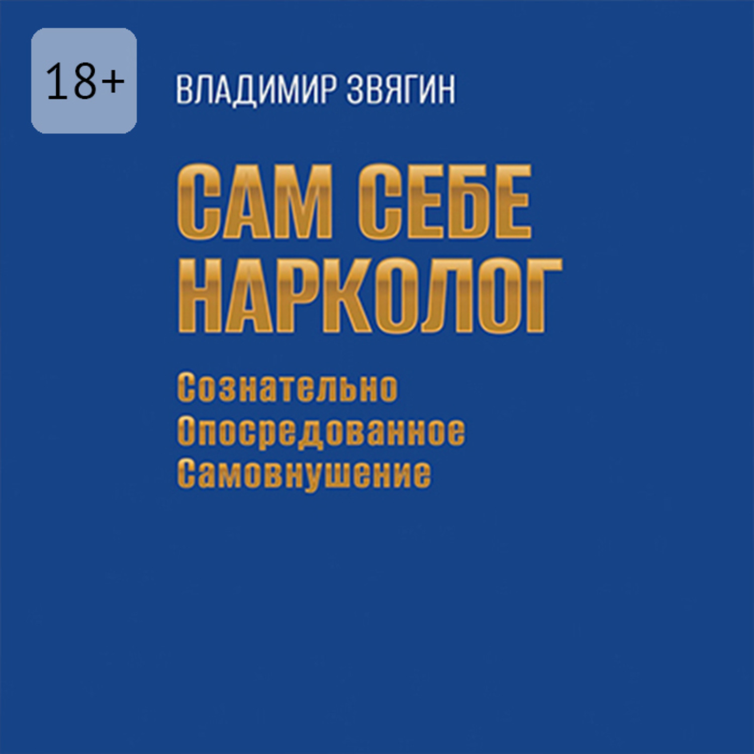Обложка книги «Сам себе нарколог. Сознательно опосредованное самовнушение»