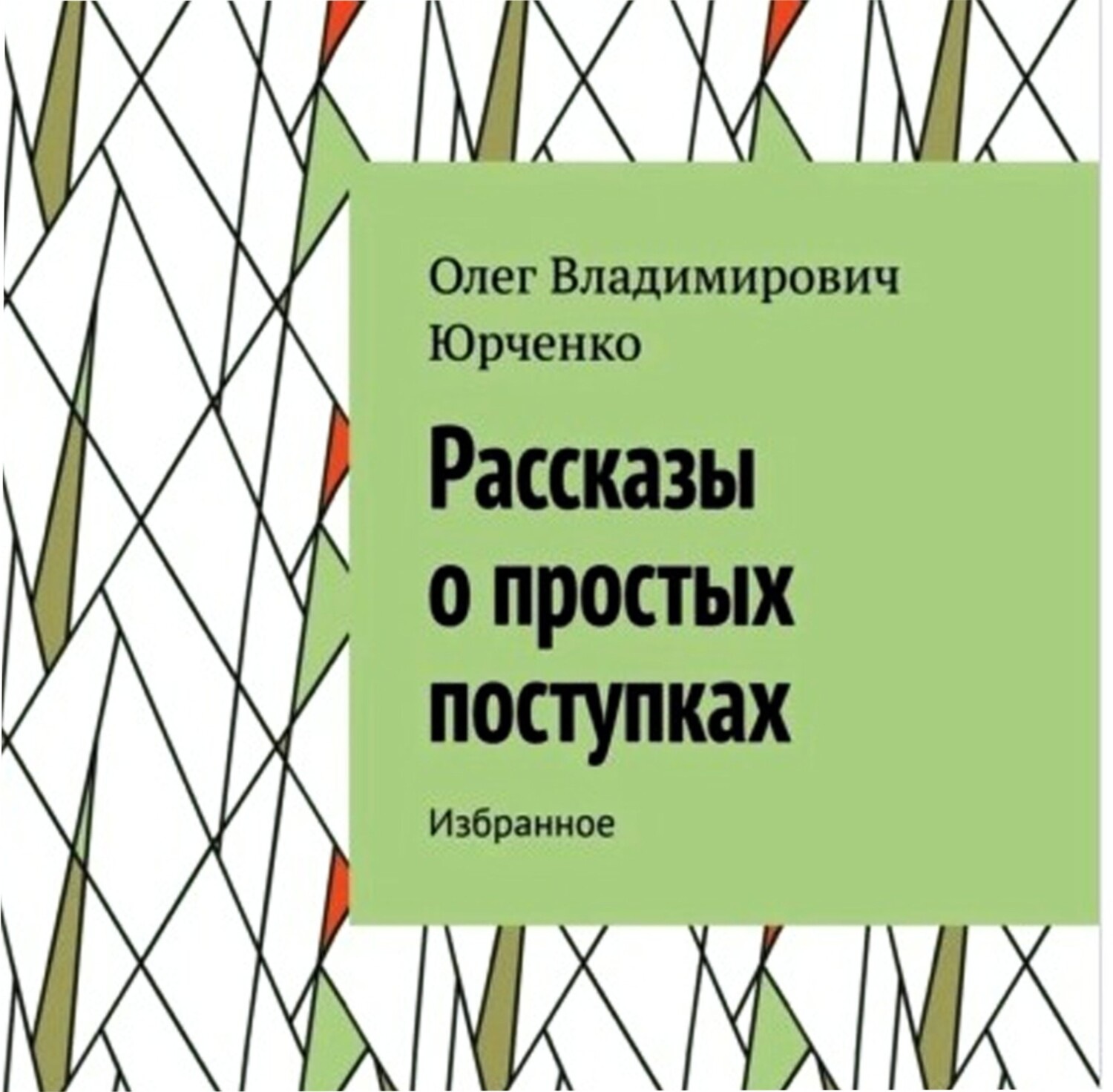 Обложка книги «Рассказы о простых поступках. Избранное»