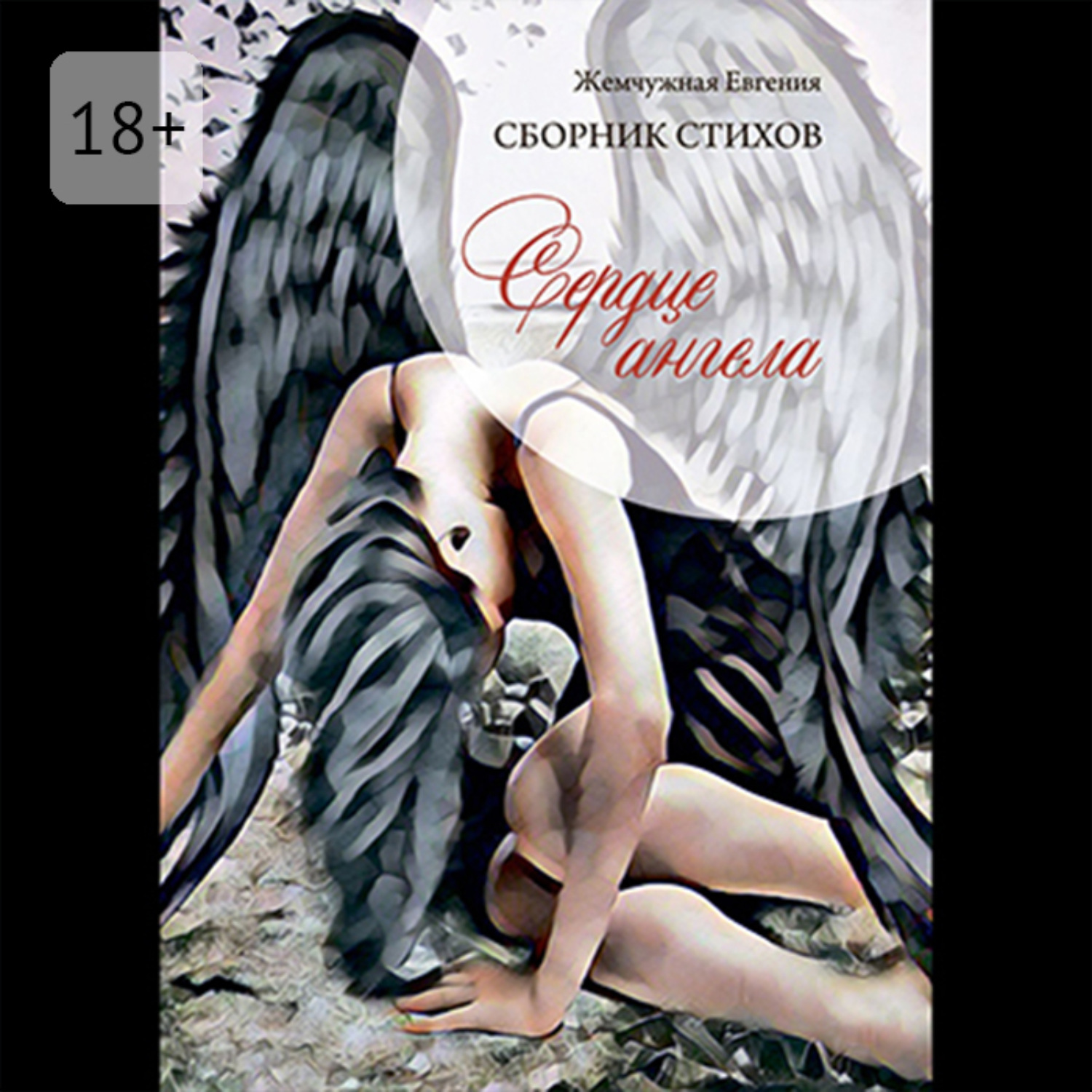 Обложка книги «Сердце ангела»