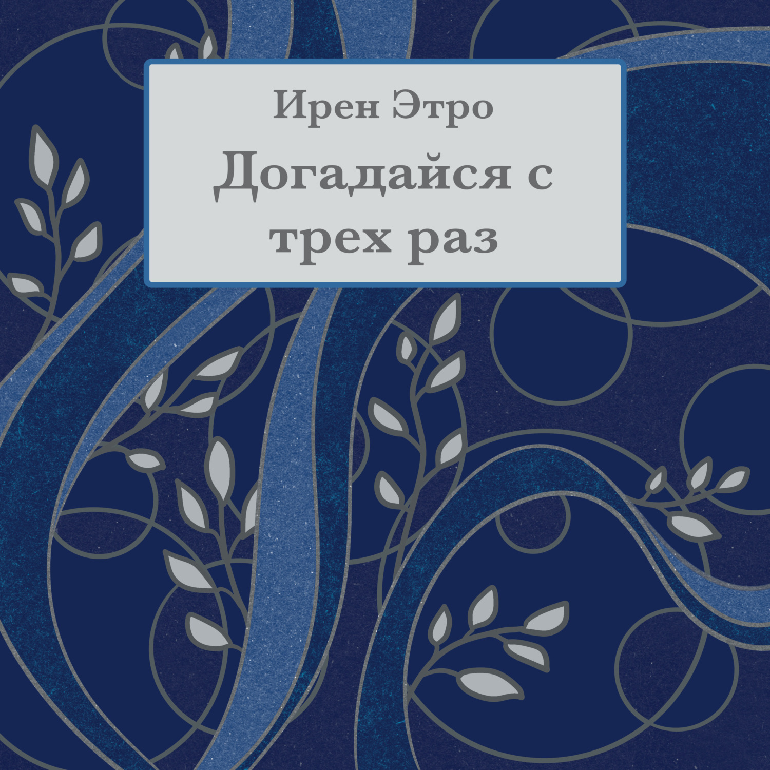 Обложка книги «Догадайся с трёх раз»