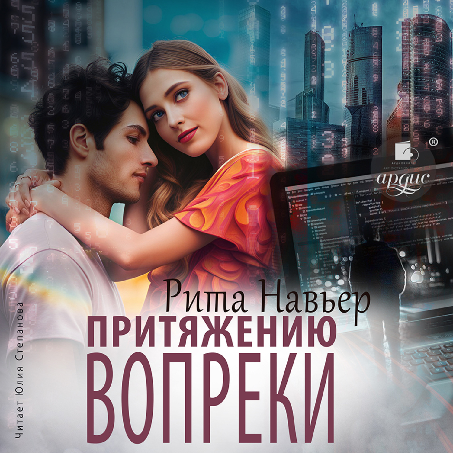 Обложка книги «Притяжению вопреки»