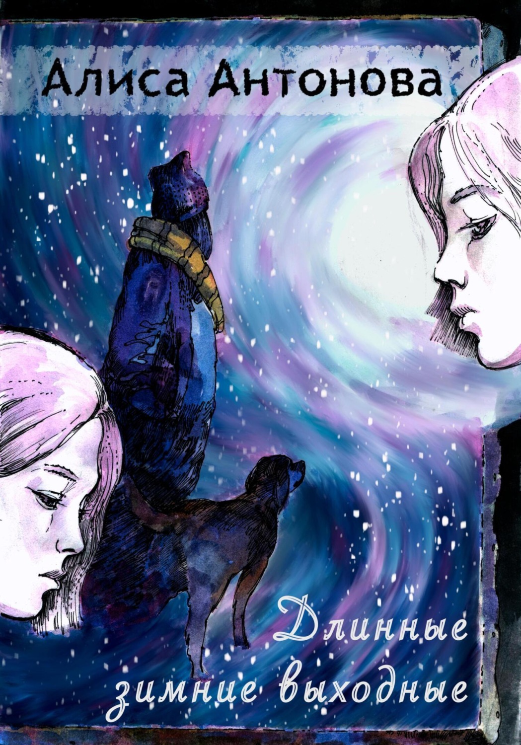 Обложка книги «Длинные зимние выходные»