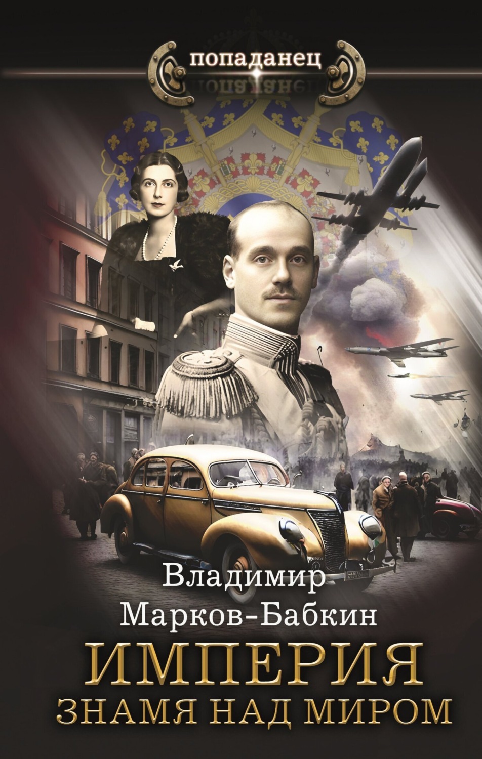 Обложка книги «Империя. Знамя над миром»